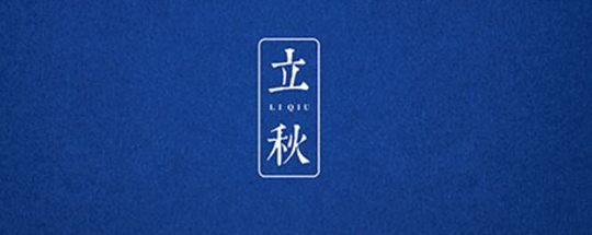 立秋丨云天收夏色，木葉動(dòng)秋聲