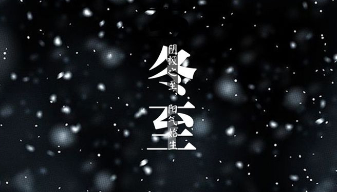 冬至 ▎天時人事日相催，冬至陽生春又來