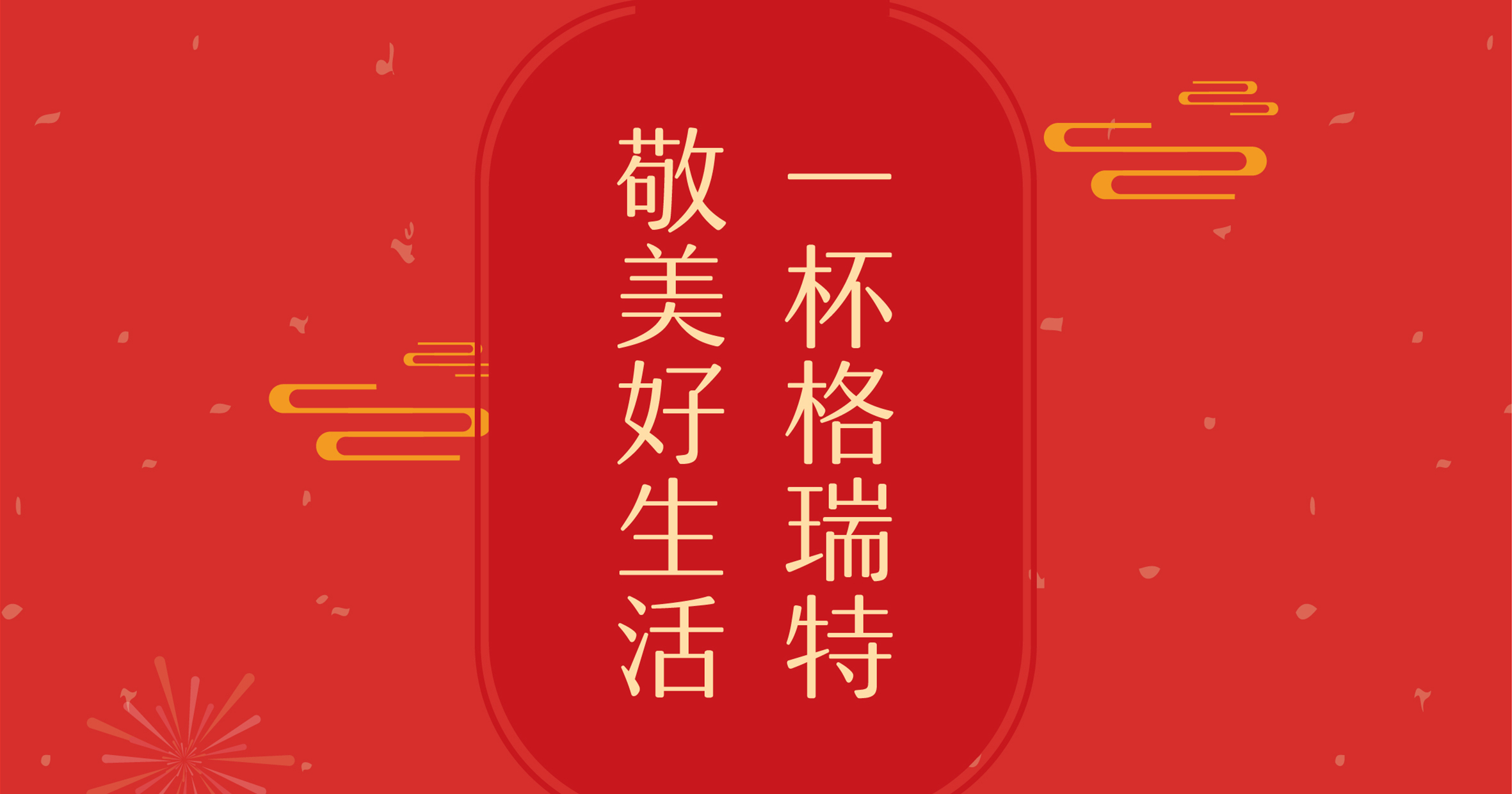 新年這杯酒，你想敬給誰？