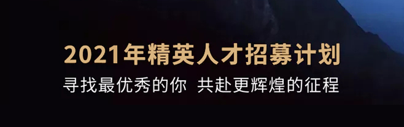 【招 ? 聘】格瑞特莊園精英人才招募計劃開啟！