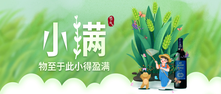 小滿 ▎萬物見長，小得盈滿