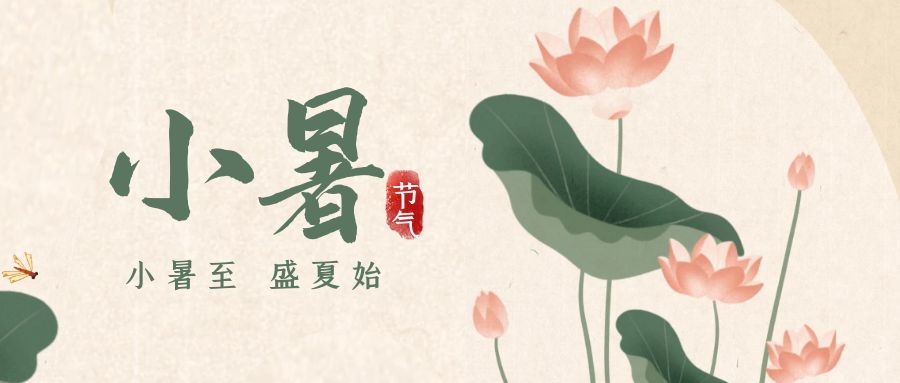 小暑 ▎暑意漸已盛，園中納清涼