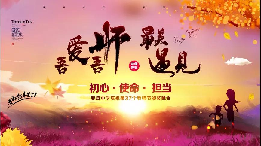 尊師重教，企業(yè)有愛——格瑞特酒莊捐贈10萬元助力夏縣中學成功舉辦教師節(jié)頒獎晚會