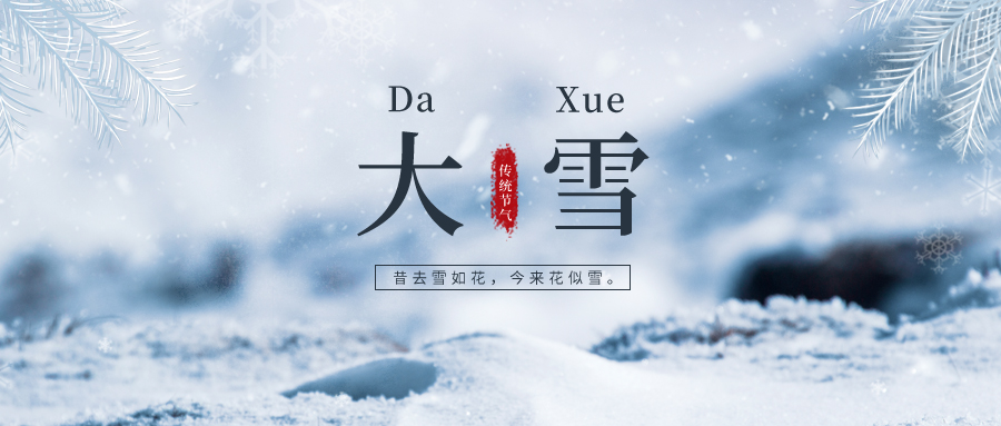 大雪 ▎雪落冬藏，將美好醞釀~