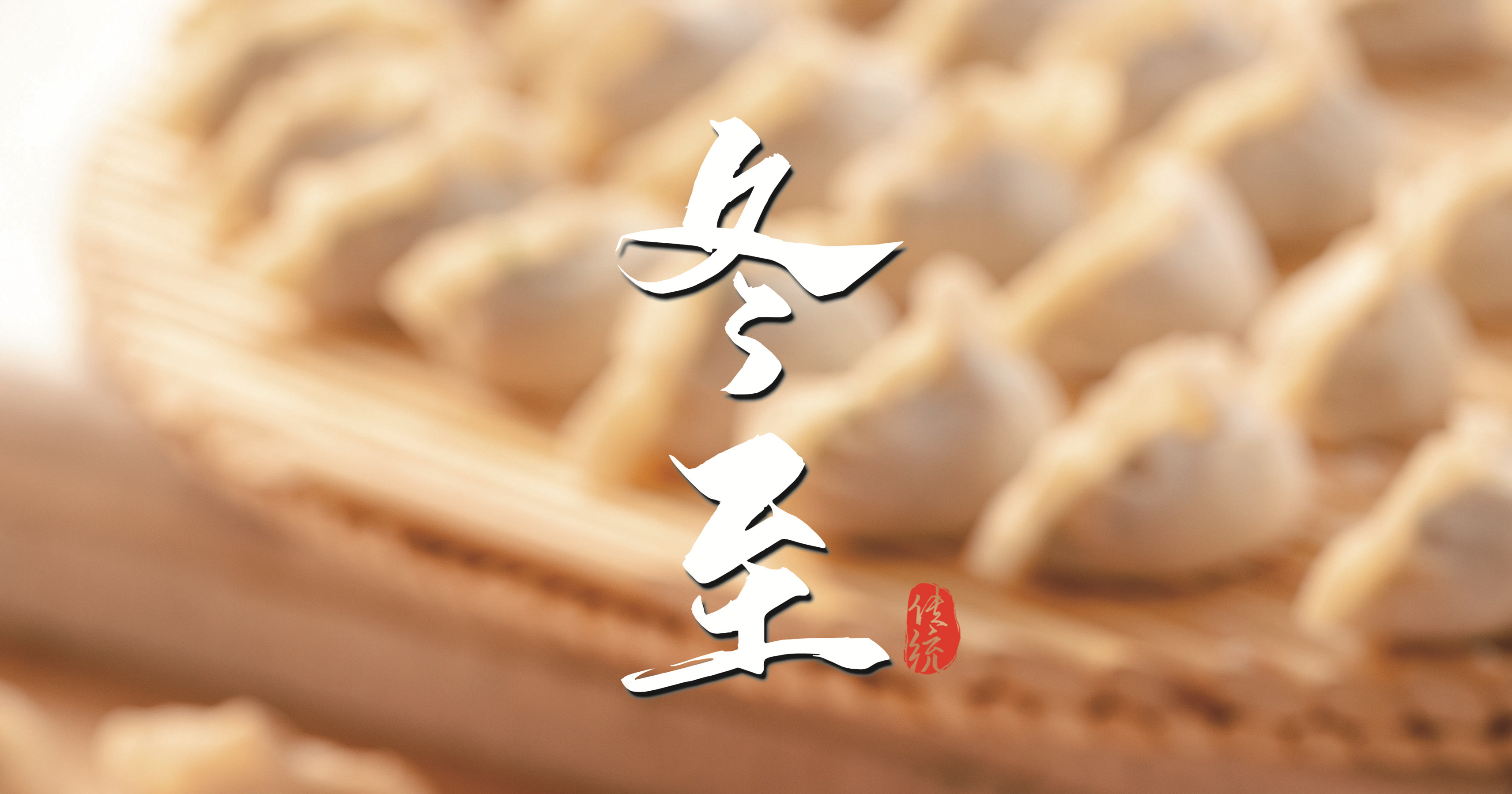 冬至 ▎天寒凜冬至，葡園待春歸
