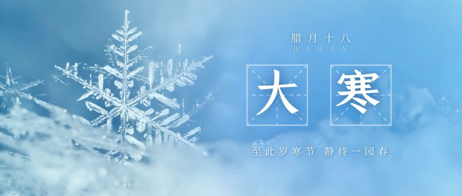 大寒 ▎跨越凜寒，候一年春來
