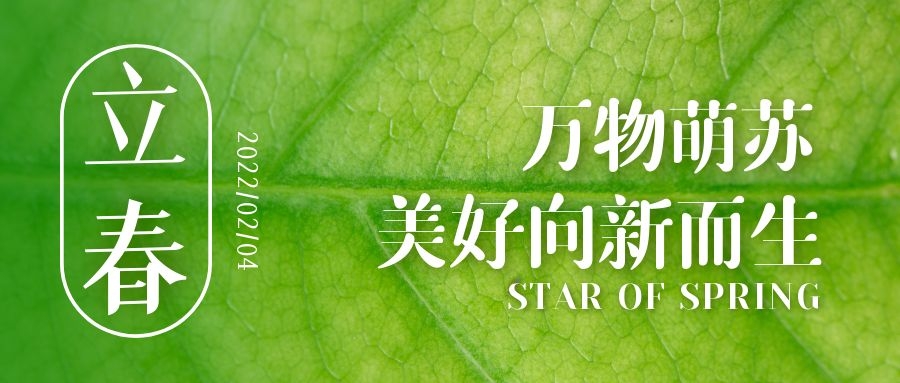 立春 ▎待凜冬離去，雪絨草青