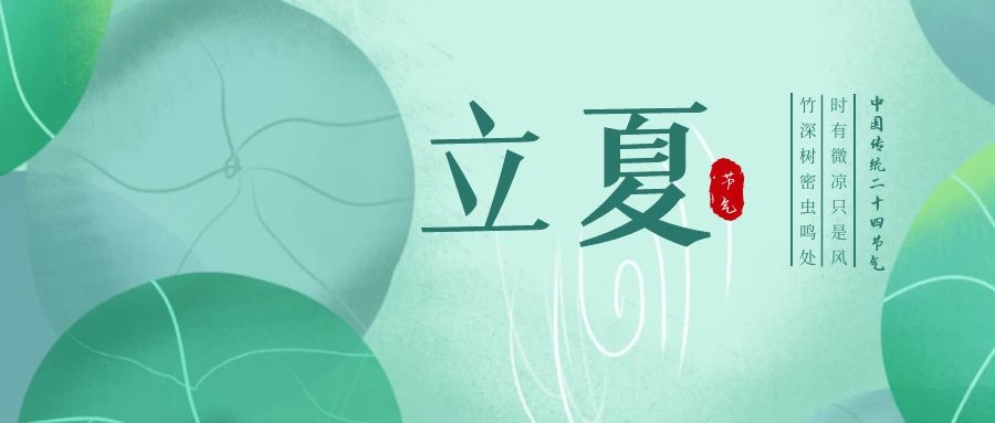 立夏 ▎忽聞初夏至，滿園綠意濃
