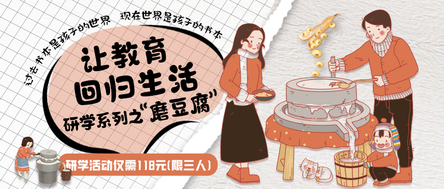 研學(xué)系列| 古法手工豆腐，是體驗(yàn)、是學(xué)習(xí)、是傳承，這場(chǎng)研學(xué)活動(dòng)入腦入心…