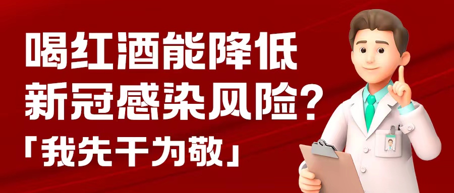 漲知識(shí)| 預(yù)防新冠，紅酒也能出份力？別只顧著囤藥了，這杯紅酒我先干為敬！