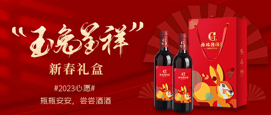 兔年限定| 紅酒禮盒千千萬，我就看中這一款！