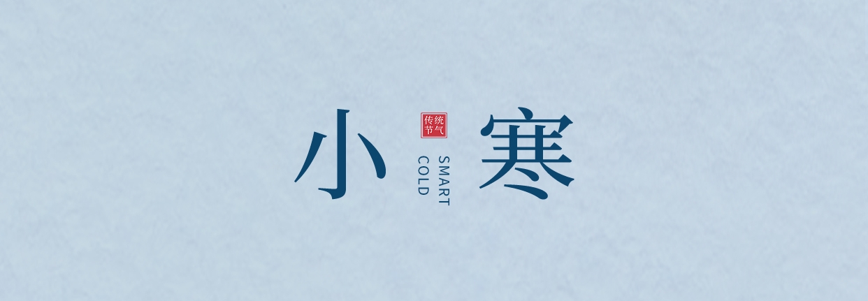 小寒 ▎三九料峭天，葡園待春來