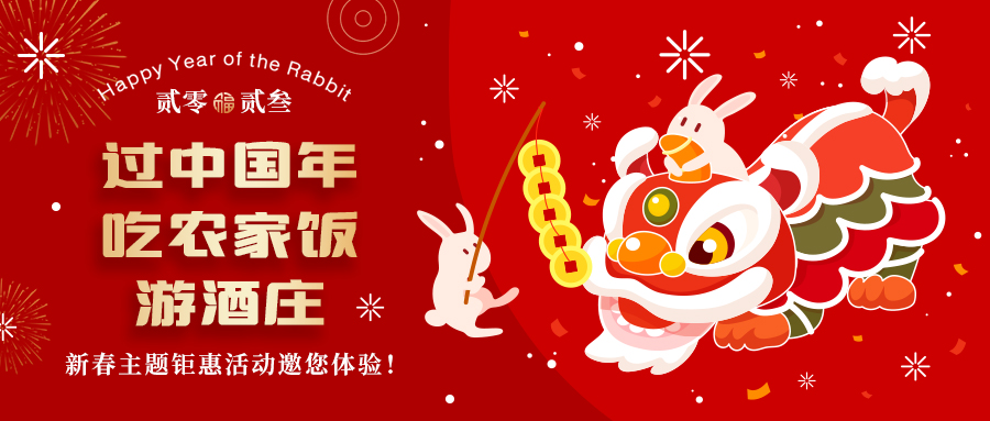 新春定制| 過中國年 吃農(nóng)家飯 游酒莊——五款新春主題鉅惠活動(dòng)邀你體驗(yàn)，1000份豪禮等您拿！