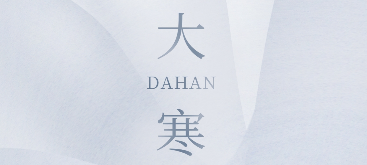 大寒 ▎今朝冬藏盡，來日春又生