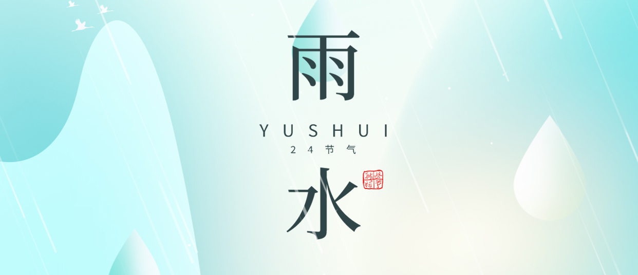 雨水 ▎雨潤無聲，萬物萌動(dòng)