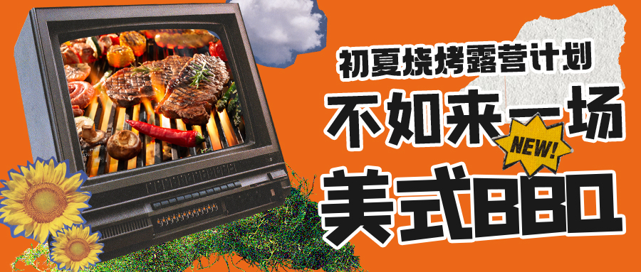 露營燒烤計劃｜露營怎么玩？美式BBQ空降格瑞特莊園，你準(zhǔn)備好了嗎？