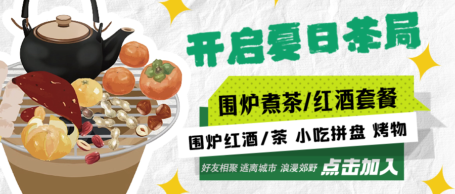 “嘿！來喝茶嗎？”——圍爐煮茶聞暖香，且喜初夏好時節(jié)
