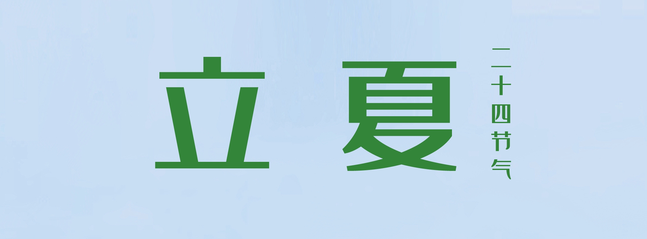 立夏 ▎萬物繁茂，莫負美好