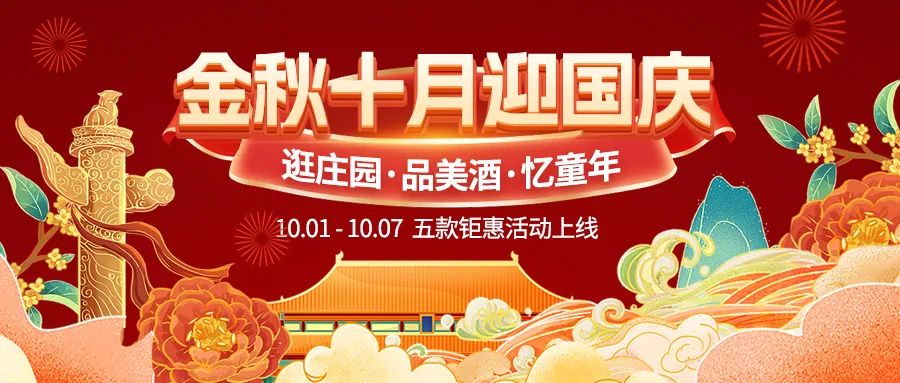 金秋十月迎國慶，五款鉅惠驚喜活動(dòng)火熱來襲！