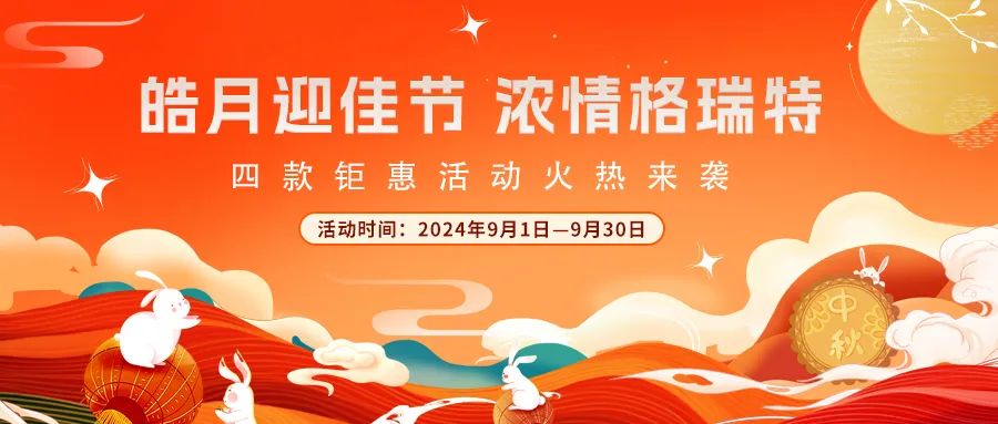 禮遇中秋||心意滿滿，新意更足，多重鉅惠活動(dòng)火熱來(lái)襲