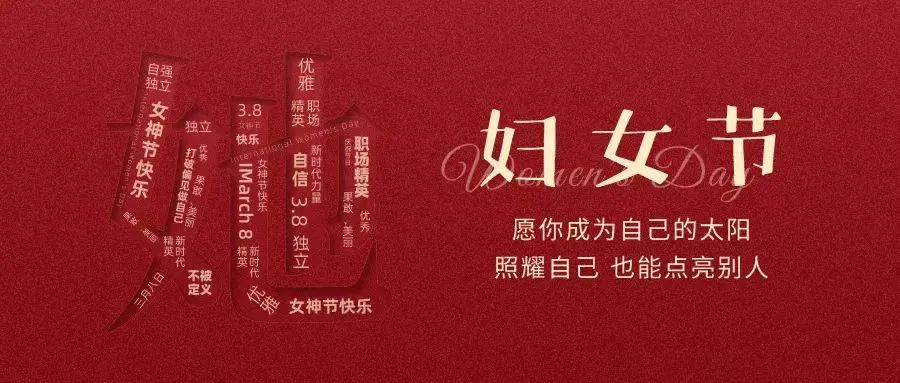 動(dòng)人女神節(jié) || “她力量”，無(wú)可限量