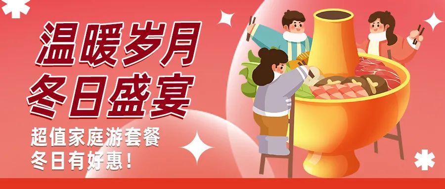 冬日好惠|暖冬超值家庭游驚喜上線！