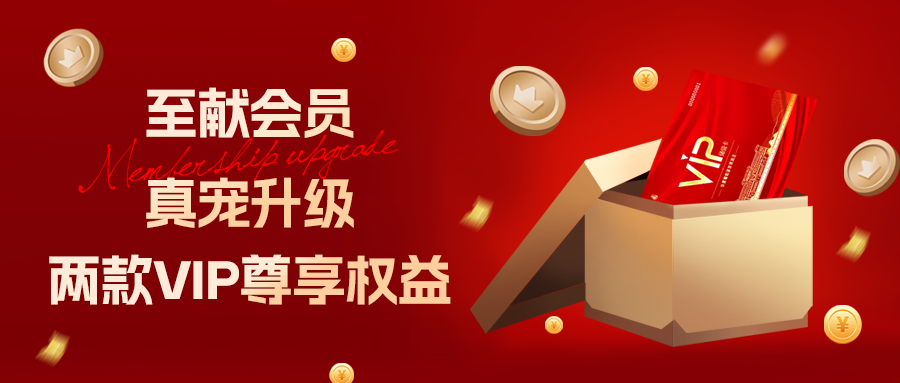 [欄目置頂]至獻(xiàn)會(huì)員 真寵升級(jí)|兩款全新VIP會(huì)員，尊貴權(quán)益，禮遇不停！