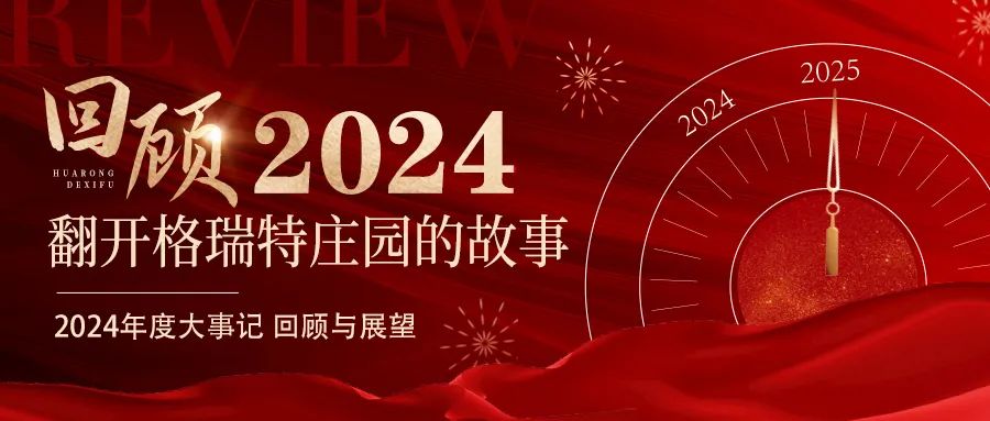 深耕厚土 韻啟新程｜暖憶2024，歲月流金中的溫暖堅(jiān)守與榮耀綻放