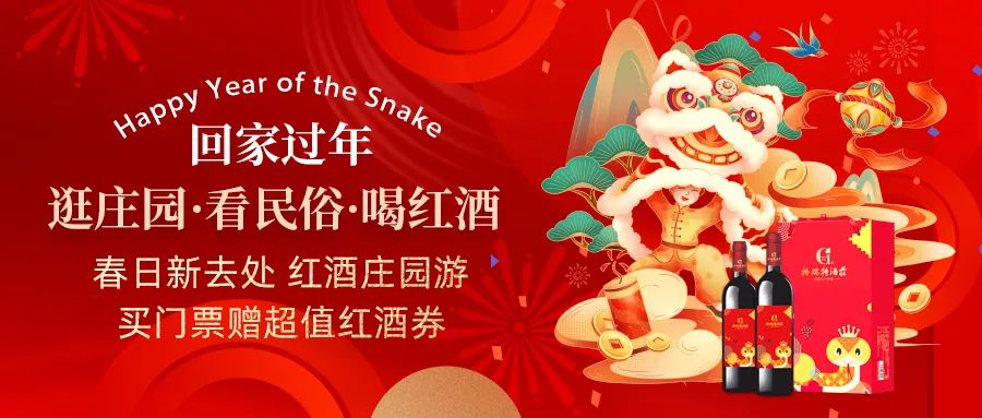 回家過(guò)年|春日新去處，紅酒莊園游，買(mǎi)門(mén)票贈(zèng)超值紅酒券！
