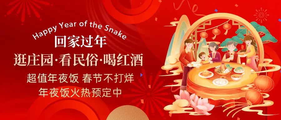 回家過(guò)年|超值年夜飯，春節(jié)不打烊，正在火熱預(yù)定中