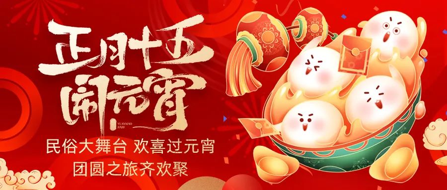 歡喜鬧元宵｜吃家宴、看民俗、猜燈謎、抽大獎(jiǎng)，解鎖傳統(tǒng)新玩法！