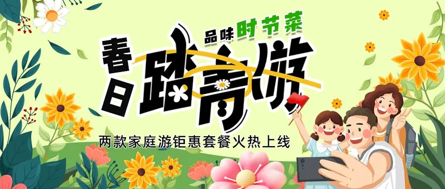 [欄目置頂]解鎖春日限定：全家出游，性價(jià)比拉滿，超值家庭游套餐速囤!