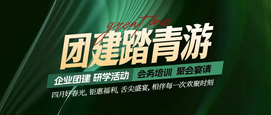 團(tuán)建踏青游|四月好時(shí)光，鉅惠福利，相伴每次歡聚時(shí)刻！