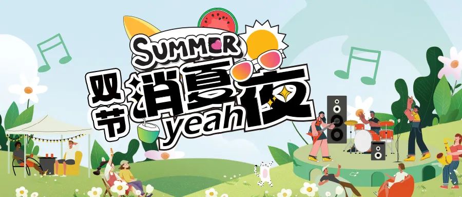 [欄目置頂]消夏狂歡夜|晚風(fēng)、音樂與煙火，赴一場仲夏夜之約