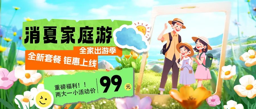消夏家庭游|套餐煥新上線，全家解鎖夏日限定快樂！